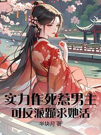 实力作死惹男主，可反派跪求她活