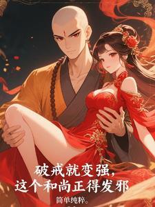 破戒就变强，这个和尚正得发邪
