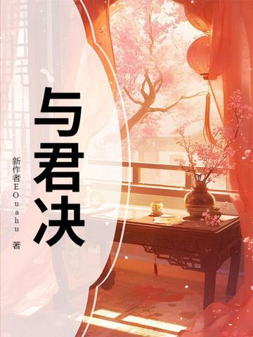 与君决