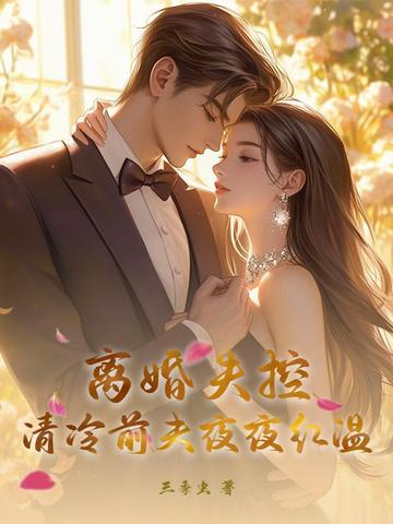 离婚失控，清冷前夫夜夜红温