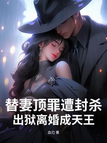 替妻顶罪遭封杀,出狱离婚成天王!