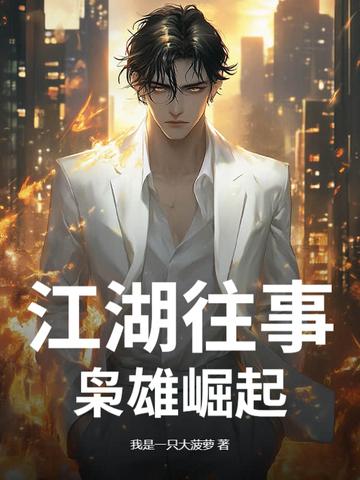 江湖往事，枭雄崛起