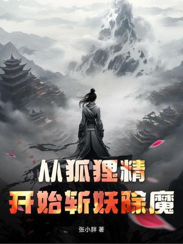 从狐狸精开始斩妖除魔！