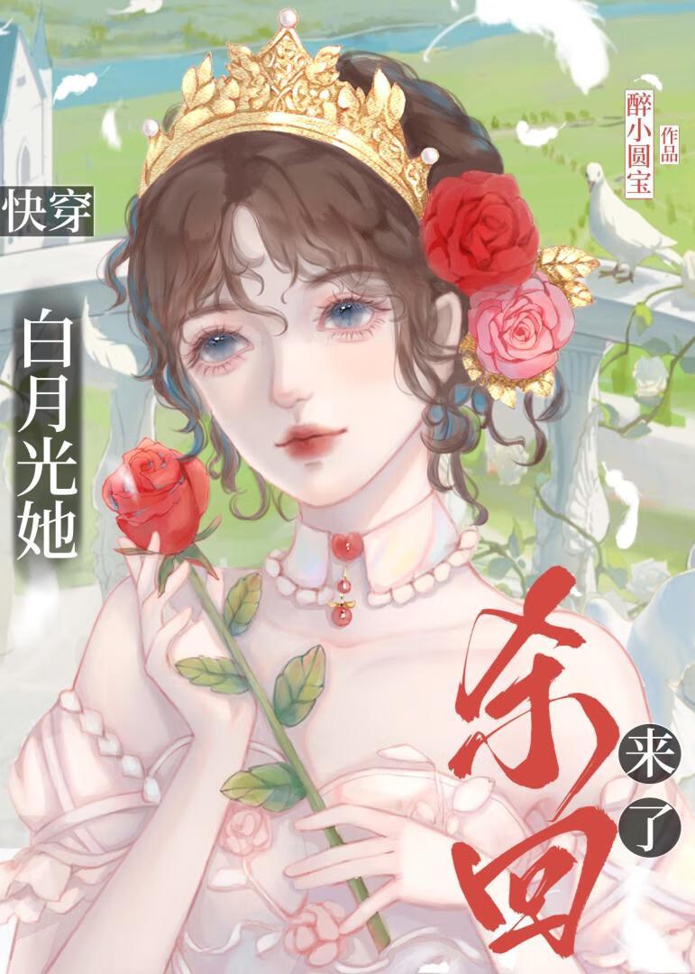 白月光她杀回来了[快穿]