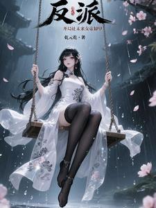 反派:开局让未来女帝卸甲