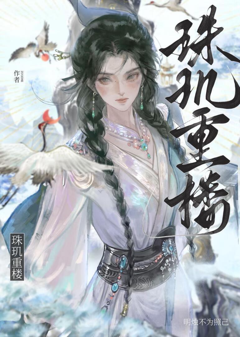 珠玑重楼