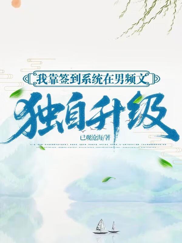 我靠签到系统在男频文独自升级