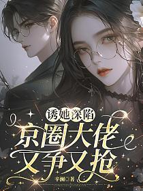 诱她深陷，京圈大佬又争又抢