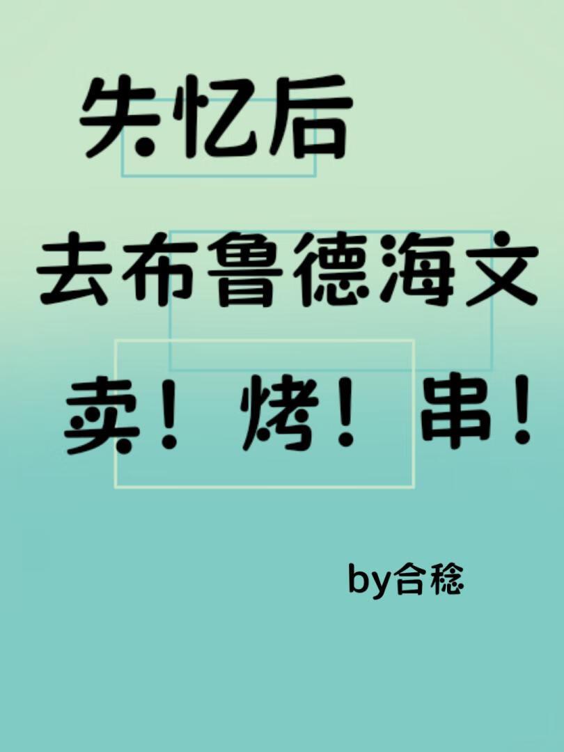 [综英美]失忆后去布鲁德海文卖烤串