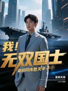 我,无双国士,助祁同伟胜天半子