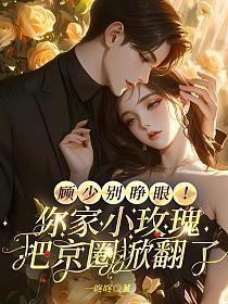 顾少别睁眼！你家小玫瑰把京圈掀翻了