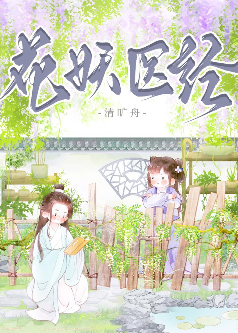 [历史]花妖医经