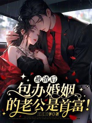 被渣后,包办婚约的老公是首富