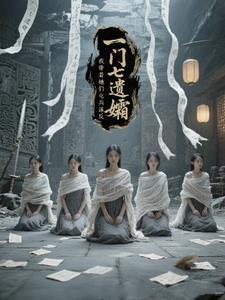 一门七遗孀，我带着她们屯兵谋反