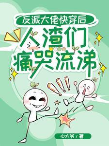 反派大佬快穿后，人渣们痛哭流涕