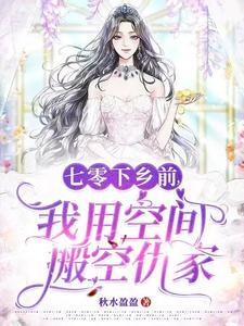 七零下乡前,我用空间搬空仇家