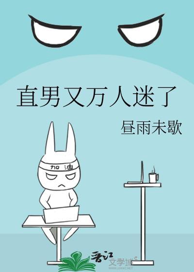 直男又万人迷了