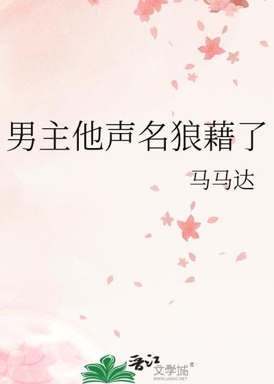 男主他声名狼藉了