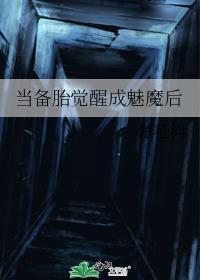 当备胎觉醒成魅魔后