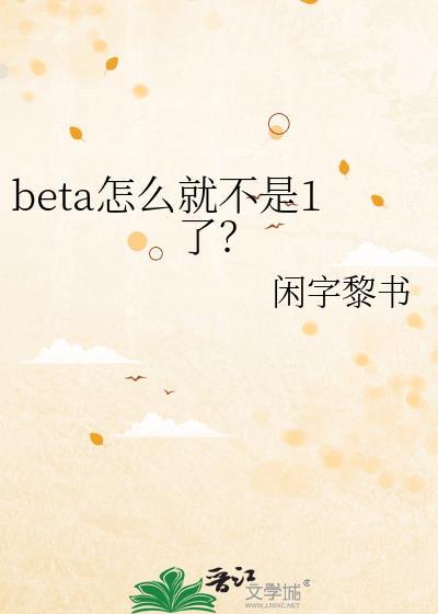 beta怎么就不是1了？