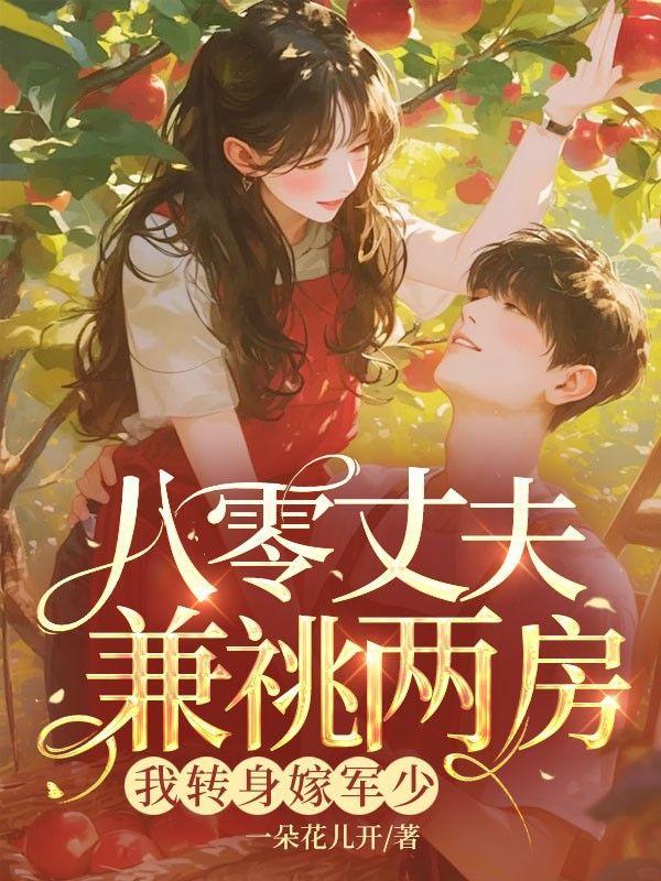 渣夫领回了白月光我转身嫁他首长 作者景安来了