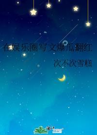 星辰为伍