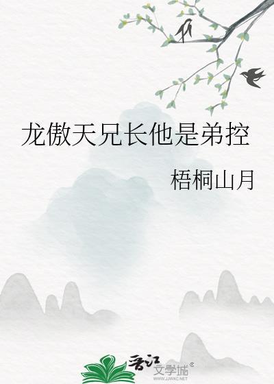 龙傲天兄长他是弟控