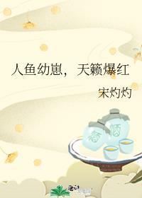 人鱼幼崽，天籁爆红