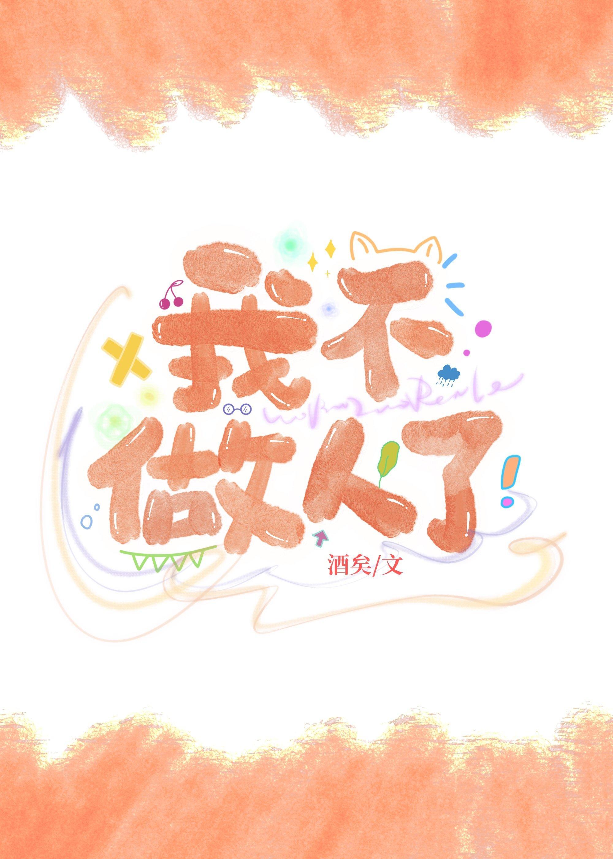 牙香街控而已