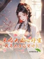 怀揣空间挑禛心免费