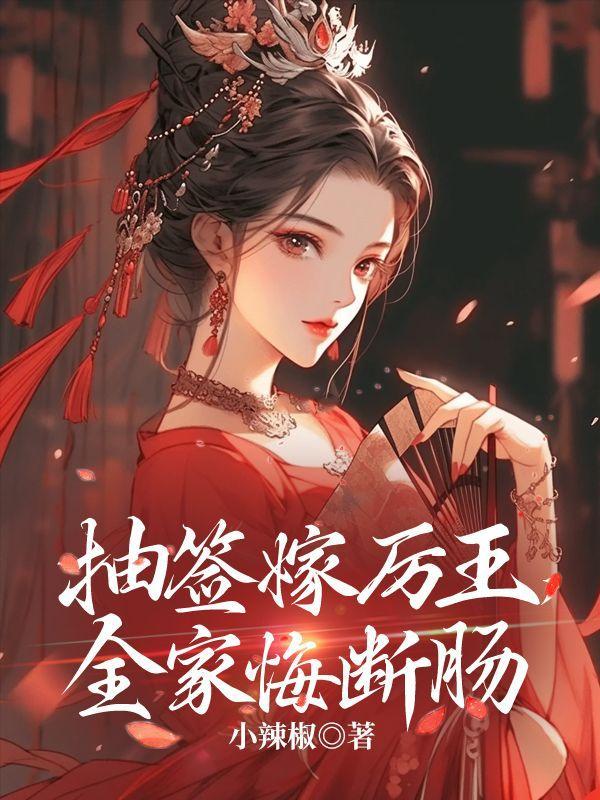抽签嫁厉王,全家悔断肠