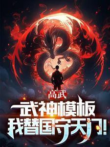 吞噬古帝 黑白仙鹤