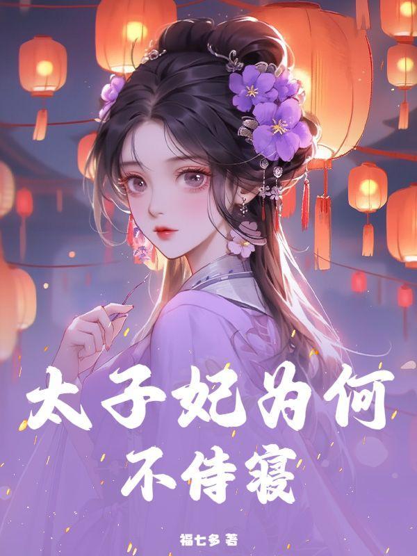 替嫁后夜夜痴缠,殿下他不对劲!
