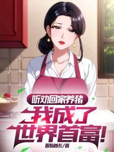 魔门送葬开局被女帝逆推免费阅