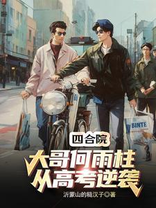 四合院:大哥何雨柱,从高考逆袭