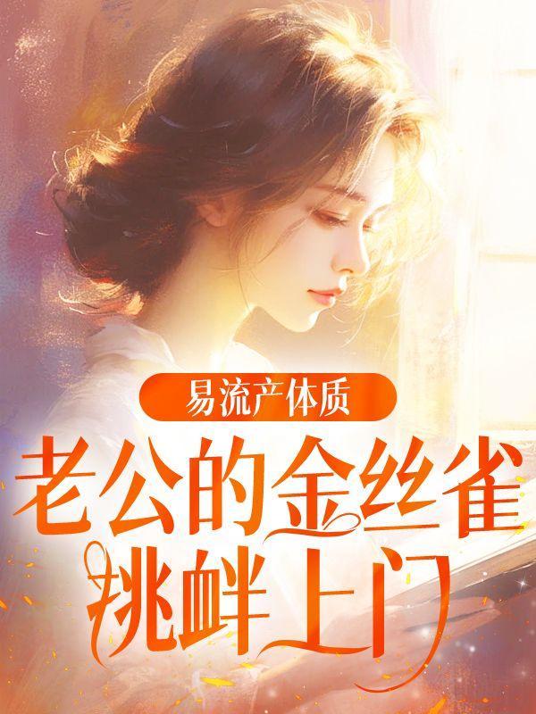 厉太太又曝露身份了笔趣阁