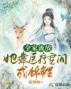 流放逆袭,空间锦鲤的传奇人生