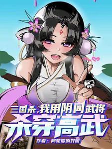 三国杀:我用阴间武将杀穿高武
