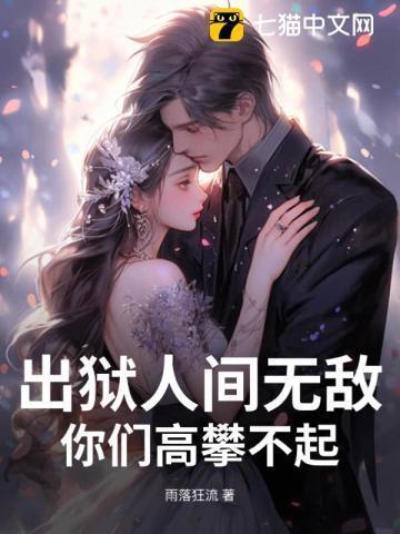 女子监狱女主出狱