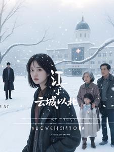 云城以北