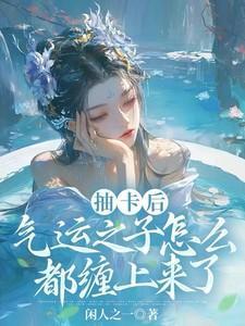 穿入聊斋怎么破 素衣渡江