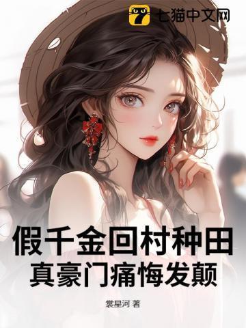 假千金回村种田,真豪门痛悔发颠