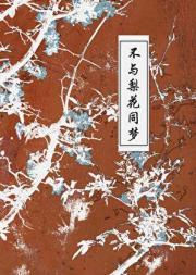 不与梨花同梦