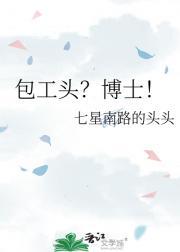 包工头？博士！