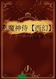 恶魔神侍【西幻】