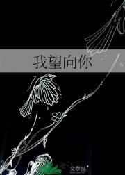 我望向你