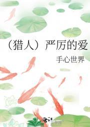 （猎人）严厉的爱