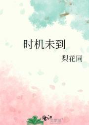 时机未到