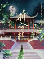 折金枝