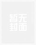 氪金养到真权臣后，她被反撩了
